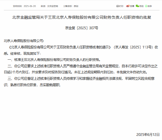 博星优配 王双获准担任北京人寿财务负责人