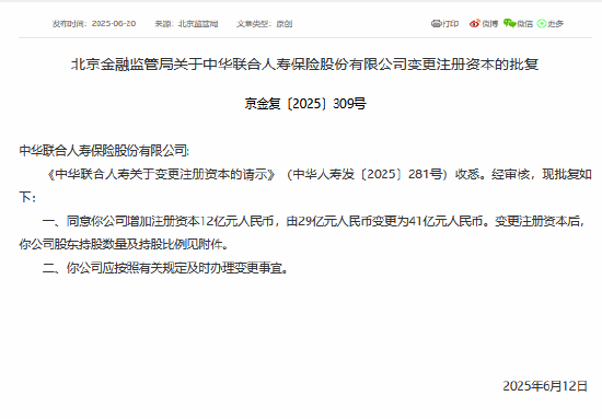 天臣配资 中华联合人寿注册资本获批增至41亿元