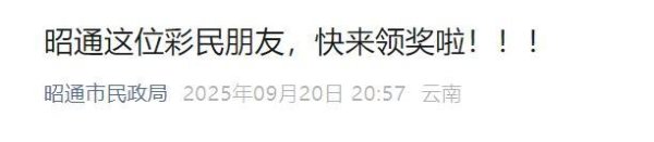宝牛配 860万大奖过期无人领 福彩回应 多方寻找未果